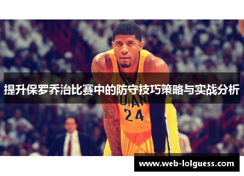 提升保罗乔治比赛中的防守技巧策略与实战分析