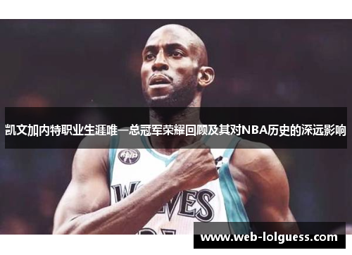 凯文加内特职业生涯唯一总冠军荣耀回顾及其对NBA历史的深远影响