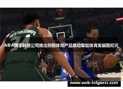 NBA携手科技公司推出创新体育产品推动智能体育发展新纪元