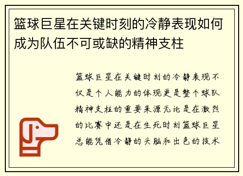 篮球巨星在关键时刻的冷静表现如何成为队伍不可或缺的精神支柱