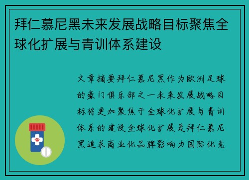 拜仁慕尼黑未来发展战略目标聚焦全球化扩展与青训体系建设