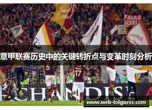 意甲联赛历史中的关键转折点与变革时刻分析