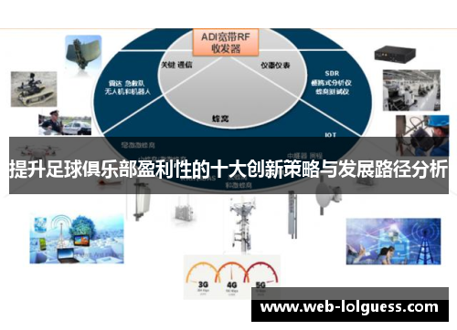 提升足球俱乐部盈利性的十大创新策略与发展路径分析