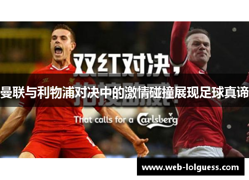 曼联与利物浦对决中的激情碰撞展现足球真谛