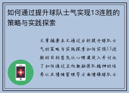 如何通过提升球队士气实现13连胜的策略与实践探索