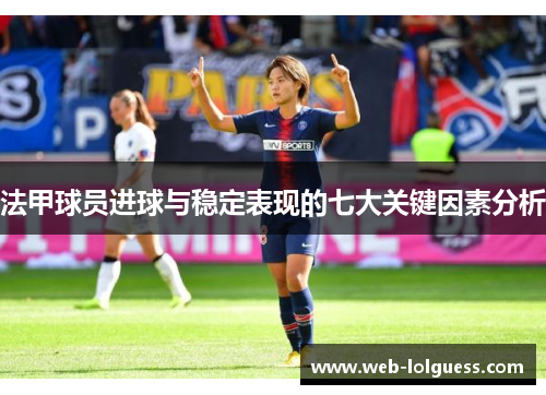 法甲球员进球与稳定表现的七大关键因素分析
