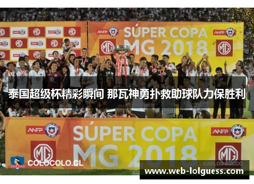 泰国超级杯精彩瞬间 那瓦神勇扑救助球队力保胜利