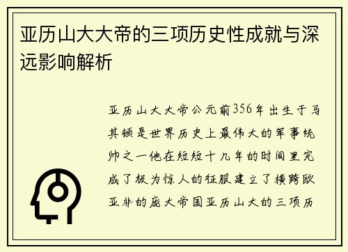 亚历山大大帝的三项历史性成就与深远影响解析