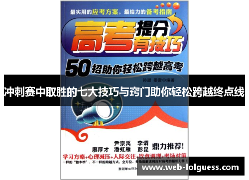冲刺赛中取胜的七大技巧与窍门助你轻松跨越终点线