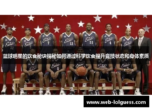 篮球明星的饮食秘诀揭秘如何通过科学饮食提升竞技状态和身体素质