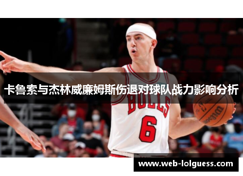 卡鲁索与杰林威廉姆斯伤退对球队战力影响分析