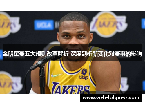全明星赛五大规则改革解析 深度剖析新变化对赛事的影响