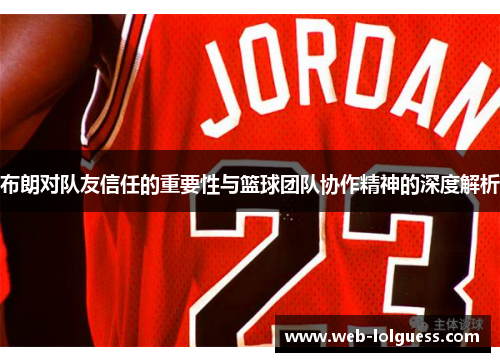 布朗对队友信任的重要性与篮球团队协作精神的深度解析