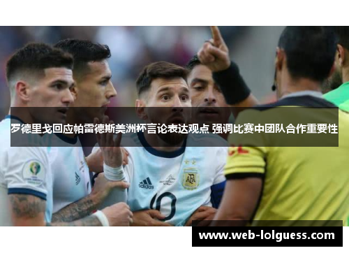 罗德里戈回应帕雷德斯美洲杯言论表达观点 强调比赛中团队合作重要性