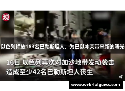 以色列释放183名巴勒斯坦人，为巴以冲突带来新的曙光