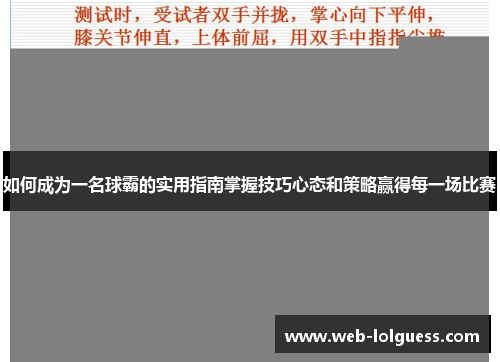 如何成为一名球霸的实用指南掌握技巧心态和策略赢得每一场比赛