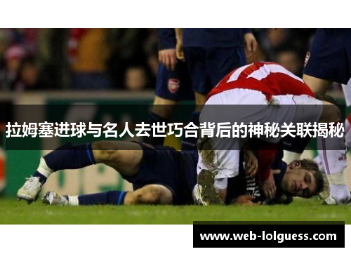 拉姆塞进球与名人去世巧合背后的神秘关联揭秘