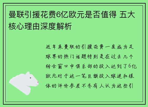 曼联引援花费6亿欧元是否值得 五大核心理由深度解析