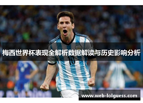 梅西世界杯表现全解析数据解读与历史影响分析