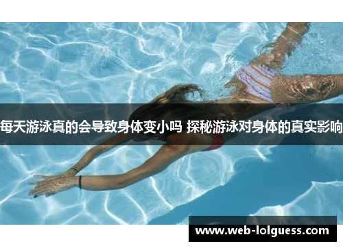 每天游泳真的会导致身体变小吗 探秘游泳对身体的真实影响