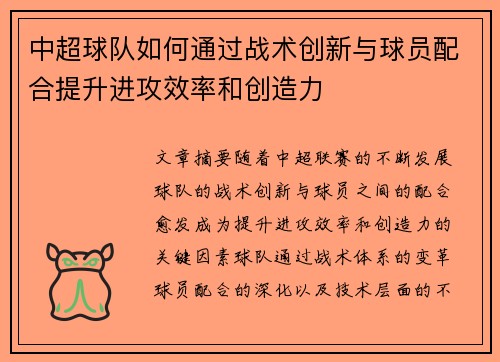 中超球队如何通过战术创新与球员配合提升进攻效率和创造力