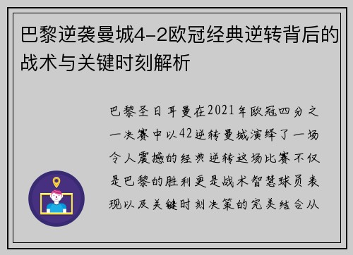 巴黎逆袭曼城4-2欧冠经典逆转背后的战术与关键时刻解析
