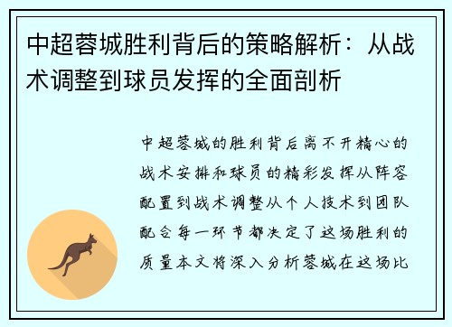 中超蓉城胜利背后的策略解析：从战术调整到球员发挥的全面剖析