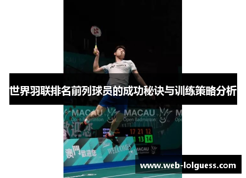 世界羽联排名前列球员的成功秘诀与训练策略分析