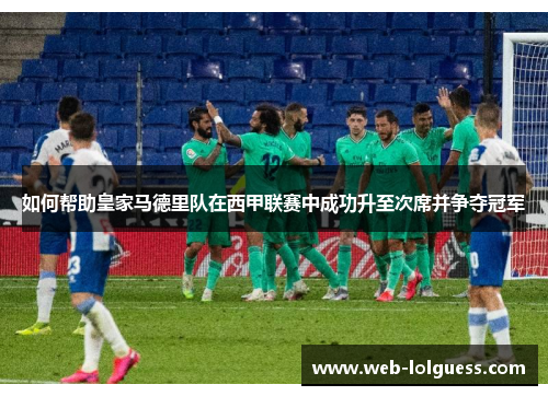 如何帮助皇家马德里队在西甲联赛中成功升至次席并争夺冠军