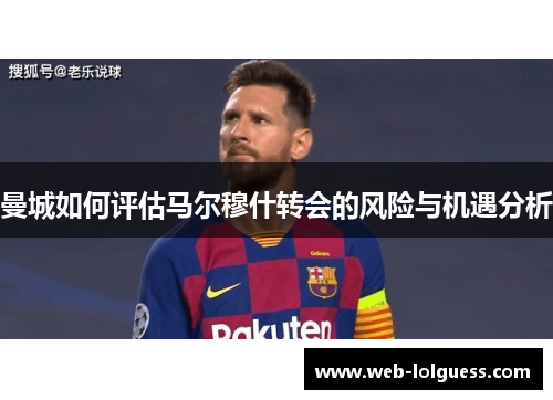 曼城如何评估马尔穆什转会的风险与机遇分析