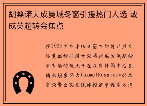 胡桑诺夫成曼城冬窗引援热门人选 或成英超转会焦点