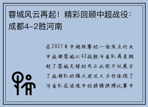 蓉城风云再起！精彩回顾中超战役：成都4-2胜河南