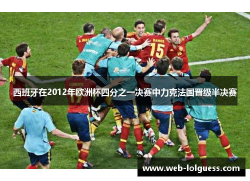 西班牙在2012年欧洲杯四分之一决赛中力克法国晋级半决赛