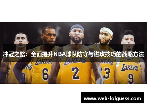 冲冠之路：全面提升NBA球队防守与进攻技巧的战略方法