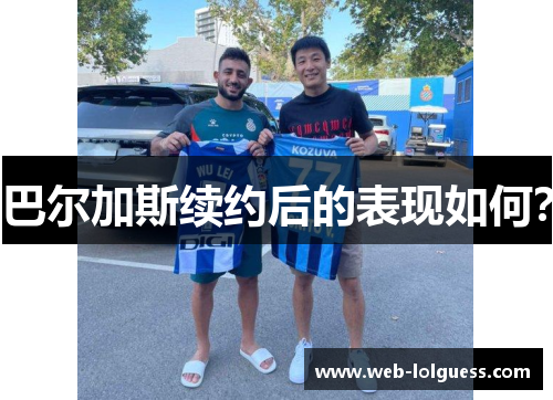 巴尔加斯续约后的表现如何？