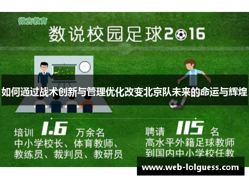 如何通过战术创新与管理优化改变北京队未来的命运与辉煌