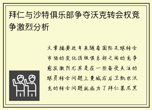 拜仁与沙特俱乐部争夺沃克转会权竞争激烈分析