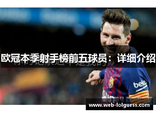 欧冠本季射手榜前五球员：详细介绍