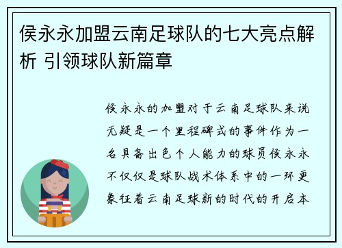 侯永永加盟云南足球队的七大亮点解析 引领球队新篇章