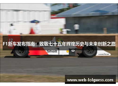 F1新车发布指南：致敬七十五年辉煌历史与未来创新之路