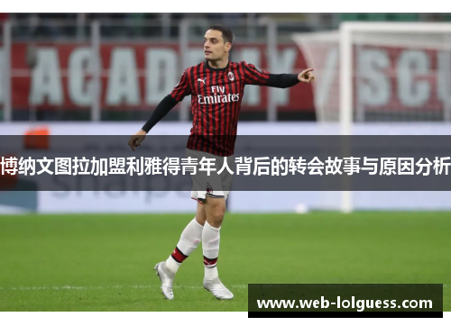 博纳文图拉加盟利雅得青年人背后的转会故事与原因分析