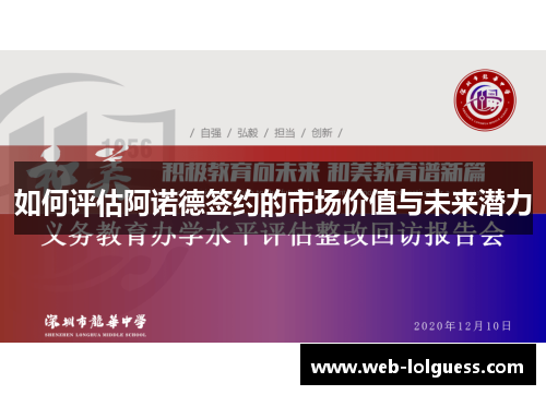 如何评估阿诺德签约的市场价值与未来潜力