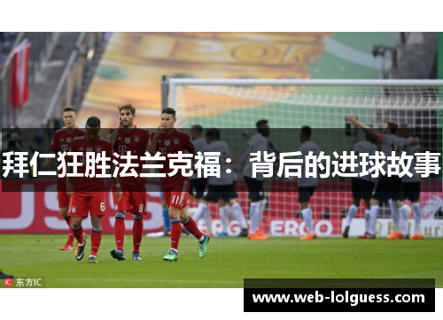 拜仁狂胜法兰克福：背后的进球故事
