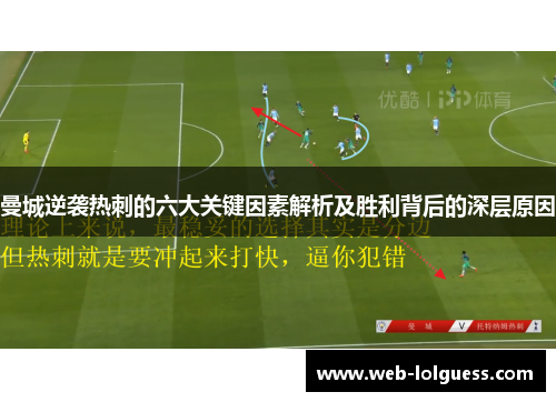 曼城逆袭热刺的六大关键因素解析及胜利背后的深层原因