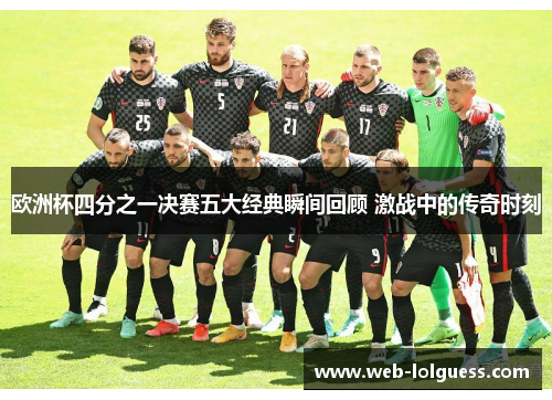 欧洲杯四分之一决赛五大经典瞬间回顾 激战中的传奇时刻