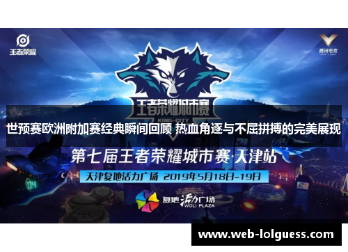 世预赛欧洲附加赛经典瞬间回顾 热血角逐与不屈拼搏的完美展现