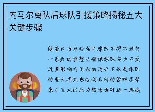 内马尔离队后球队引援策略揭秘五大关键步骤