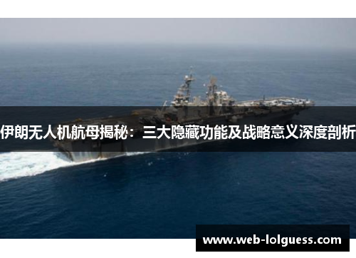 伊朗无人机航母揭秘：三大隐藏功能及战略意义深度剖析