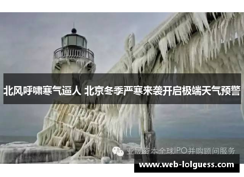 北风呼啸寒气逼人 北京冬季严寒来袭开启极端天气预警