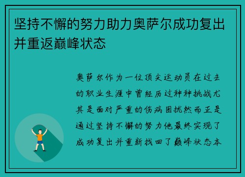坚持不懈的努力助力奥萨尔成功复出并重返巅峰状态